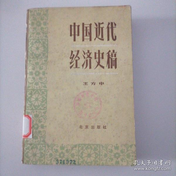中国近代经济史稿