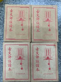 古文评注读本