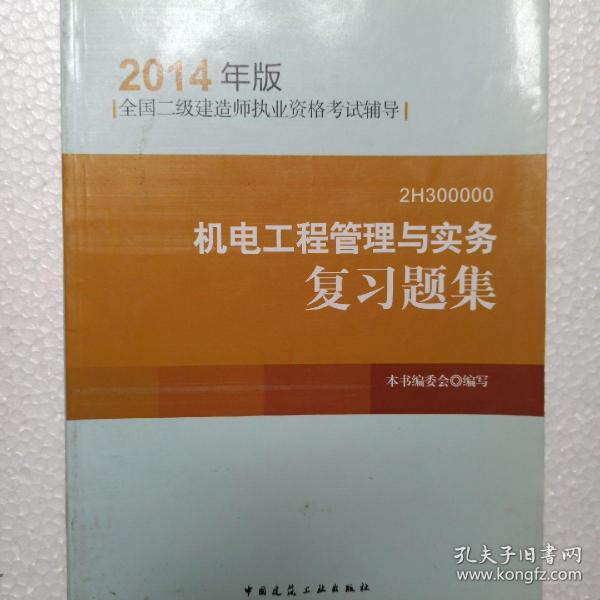 全国二级建造师执业资格考试辅导：机电工程管理与实务复习题集（2014年版）