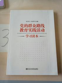 党的群众路线教育实践活动学习读本。。