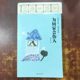 为何家会伤人（升级版）