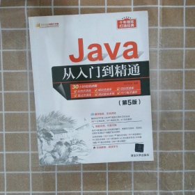 Java从入门到精通第5版