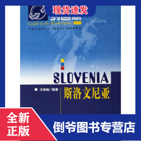 斯洛文尼亞/列國志 9787802300088