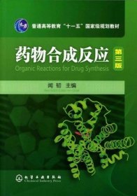 藥物合成反應(yīng)第三版9787122076519聞韌化學(xué)工業(yè)出版社2010-7