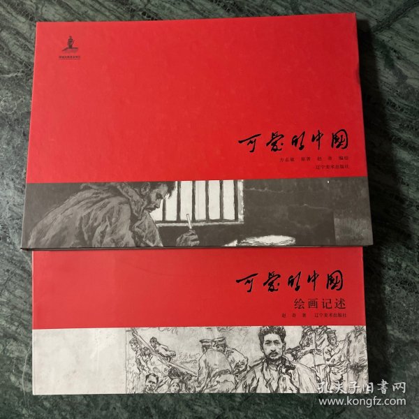 《可爱的中国》方志敏原著、赵奇绘制（精装）（含绘画记述）（赵奇签名钤印）