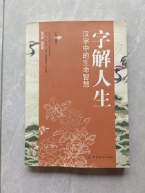 字解人生:汉字中的生命智慧