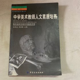 中学美术教师人文素质培养