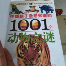 中国孩子最想知道的1001个动物之谜：大眼睛系列动物之谜等