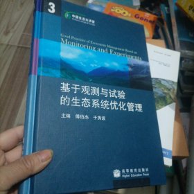 基于观测与试验的生态系统优化管理