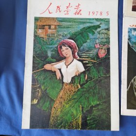 人民画报（1978.5）