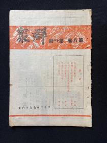 新华日报：1943年【群众】第8卷第11期