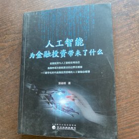 人工智能为金融投资带来了什么