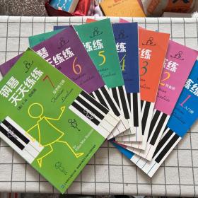 钢琴天天练练1-7（全7册）