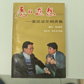 虎口遐想--姜昆梁左相声集（姜昆签赠本）