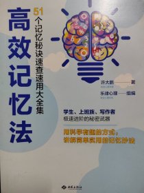 高效记忆法：51个记忆秘诀速查速用大全集