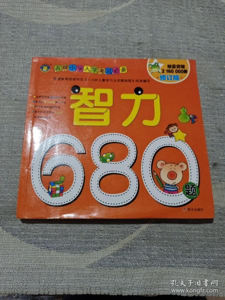 河马文化 名牌小学入学考试必备-智力680题 修订版