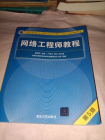 网络工程师教程（第5版）（全国计算机技术与软件专业技术资格（水平）考试指定用书）