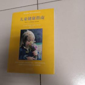 儿童健康指南：零至十八岁的身心灵发展