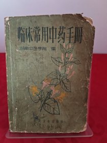 临床常用中药手册(内含毛主席语录如上图)1962年4月出版