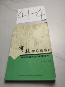 有效学习指导