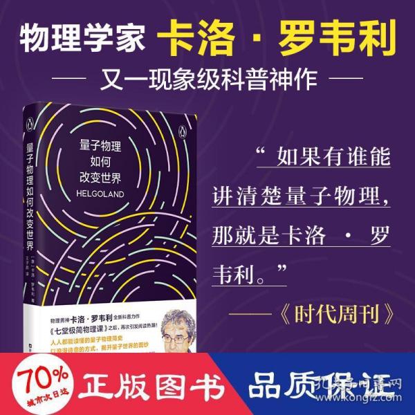 量子物理如何改变世界：《七堂极简物理课》作者2023新书，读懂量子物理就看罗韦利！