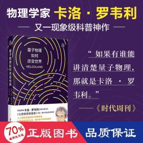 量子物理如何改变世界：《七堂极简物理课》作者2023新书，读懂量子物理就看罗韦利！