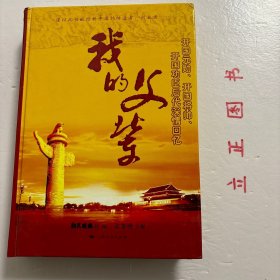 【正版现货，库存未阅】我的父辈（开国元勋、开国将帅、开国功臣后代的深情回忆）精装本，图文版，本书以革命后辈的口吻，讲述那些为新中国成立做出过历史性贡献的开国元勋、开国将帅、开国功臣的生动事迹，本书主题是说家事、谈家风，作者以亲眼所见、亲耳所闻、亲身经历，讲述父辈们跌宕起伏的人生传奇，突出他们坚定信念、言传身教、刚正不阿、勤政廉洁、教育家属、与百姓及下属同甘共苦的趣闻轶事和高尚情操。品相好，图文并茂