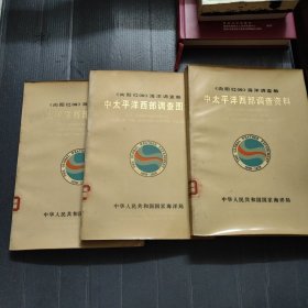 《向阳红09》海洋调查船，中太平洋西部调查，资料，图集，报告（三本合售）