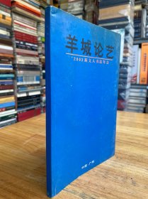 羊城论艺术 2003新文人书法年会(书法家廖科签名本）.