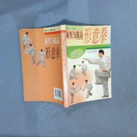 养生与技击：形意拳