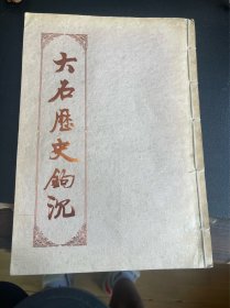 大石历史勾沉