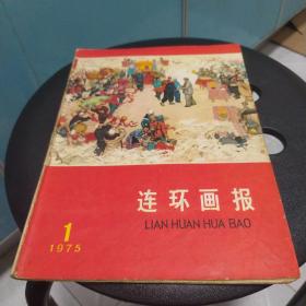 连环画报1975年1