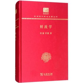 财政学（120年纪念版）