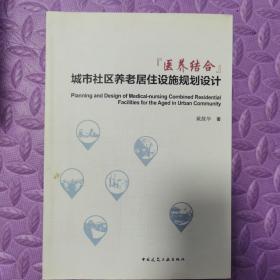 医养结合城市社区养老居住设施规划设计