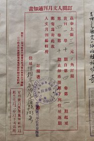 1933年2月 中国基督教青年会、南通学院农科、莆田砺青中学、杭州之江文理学院、南汇县政府、广东连滩和郁云共立喜泉初级农科职业学校等 致人文月刊社 订阅杂志信函 六件 241