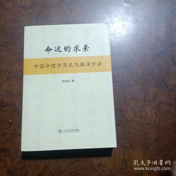 命运的求索：中国命理学简史及推演方法