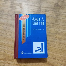 机械工人切削手册