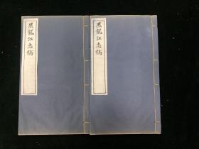 黑龙江志稿 存二册 卷43-46 职官志 职官表 民国铅印 零圭碎玉 地方志