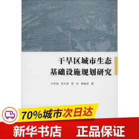 干旱区城市生态基础设施规划研究