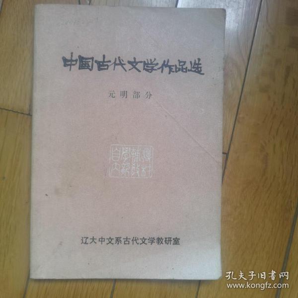 中国古代文学作品选（元明部分）