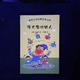 世界少年经典文学丛书：演木偶戏的人