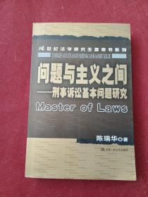 问题与主义之间：刑事诉讼基本问题研究