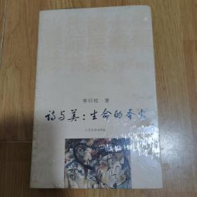 当代博士生导师思辨集粹书系（第7辑）·诗与美：生命的圣火