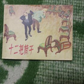 十二把椅子
