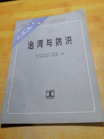 治河与防洪