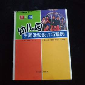 幼儿园主题活动设计与案例 精装