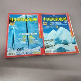 中国国家地理 2010年12月 2011年1月 冰川人生专辑 上下(两本合售)