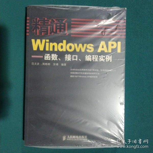 精通Windows API：函数、接口、编程实例