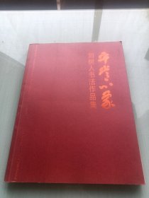 平常心象·劉樹人書法作品集