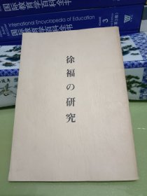 徐福研究(日文)